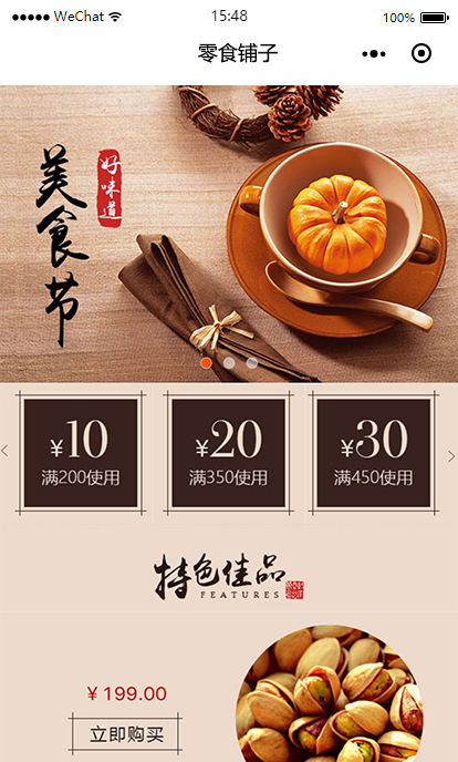 零食铺子小程序