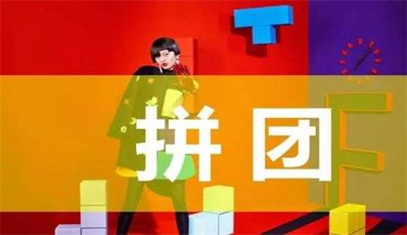 拼团小程序这样玩！